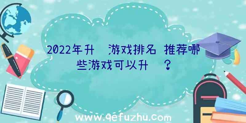 2022年升级游戏排名